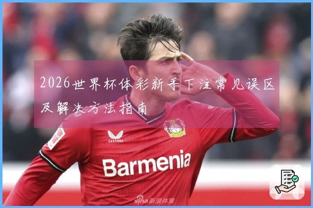 2026世界杯体彩新手下注常见误区及解决方法指南