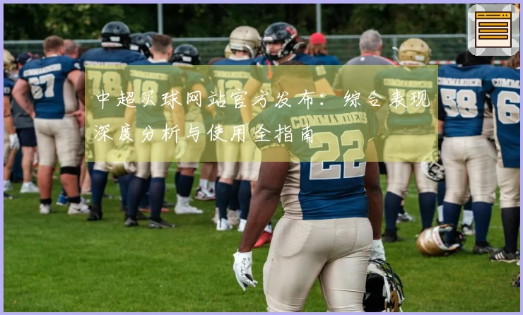 中超买球网站官方发布：综合表现深度分析与使用全指南
