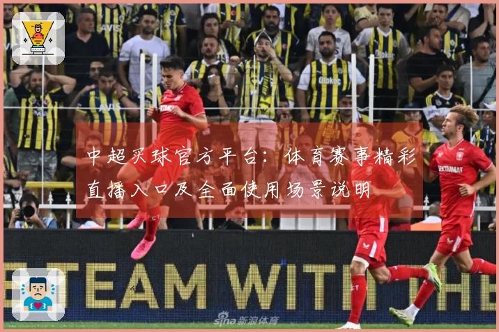 中超买球官方平台：体育赛事精彩直播入口及全面使用场景说明