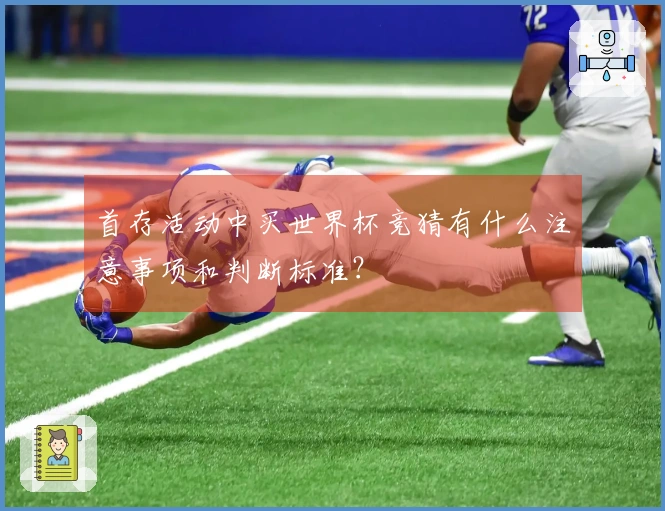 首存活动中买世界杯竞猜有什么注意事项和判断标准？