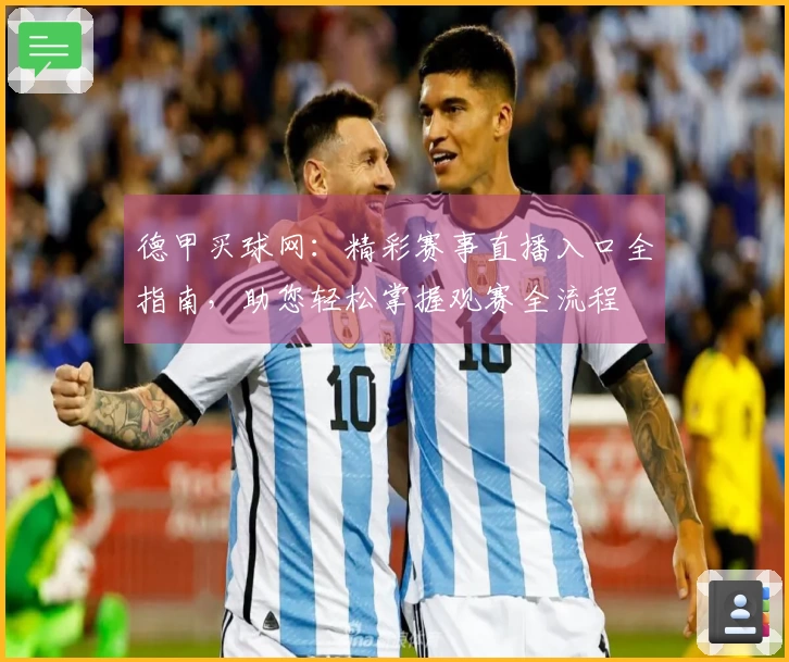 德甲买球网：精彩赛事直播入口全指南，助您轻松掌握观赛全流程