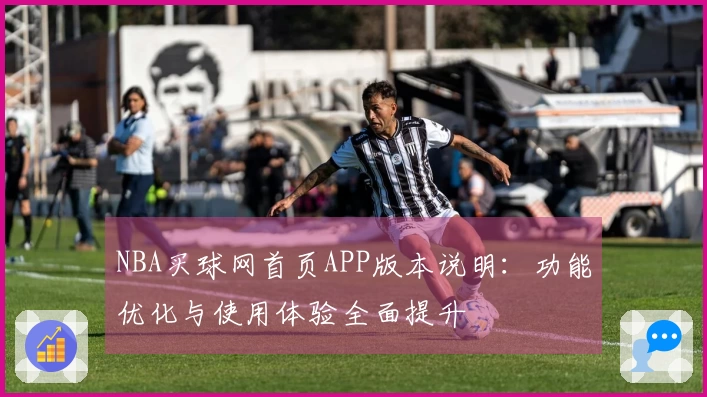 NBA买球网首页APP版本说明：功能优化与使用体验全面提升