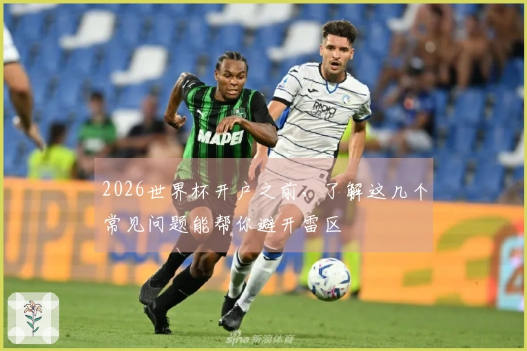 2026世界杯开户之前，了解这几个常见问题能帮你避开雷区